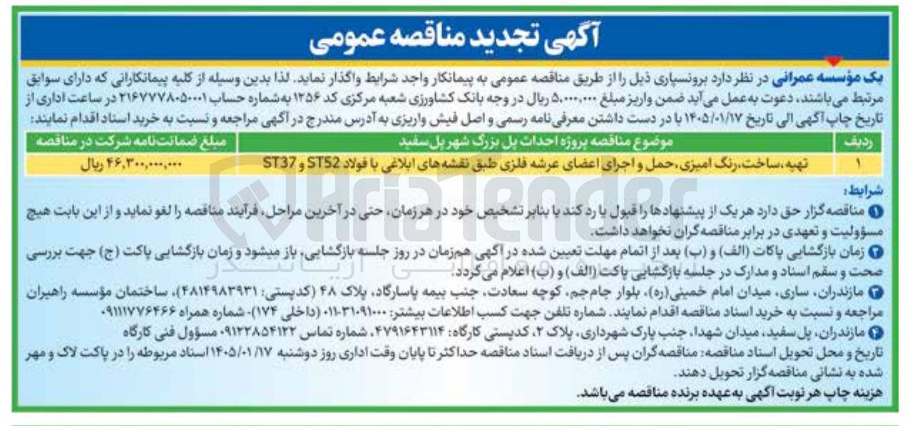 تصویر کوچک آگهی مناقصه پروژه احداث پل بزرگ شهریل سفید مبلغ ضمانت نامه شرکت در مناقصه 1 شرایط تهیه ساخت رنگ آمیزی حمل و اجرای اعضای عرشه فلزی