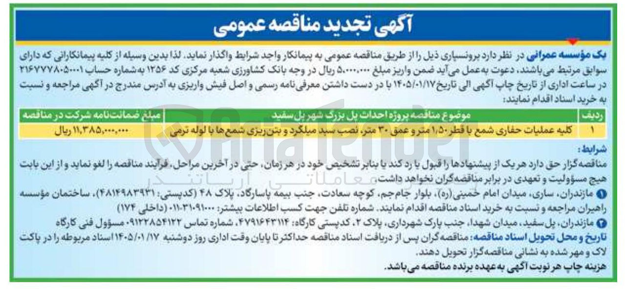 تصویر کوچک آگهی موضوع مناقصه پروژه احدات پل بزرگ شهر پل سفید کلیه عملیات حفاری شمع با قطر ۱٫۵۰ متر و عمق ۳۰ متر نصب سید میلگرد و بتن ریزی شمع ها با لوله ترمی 