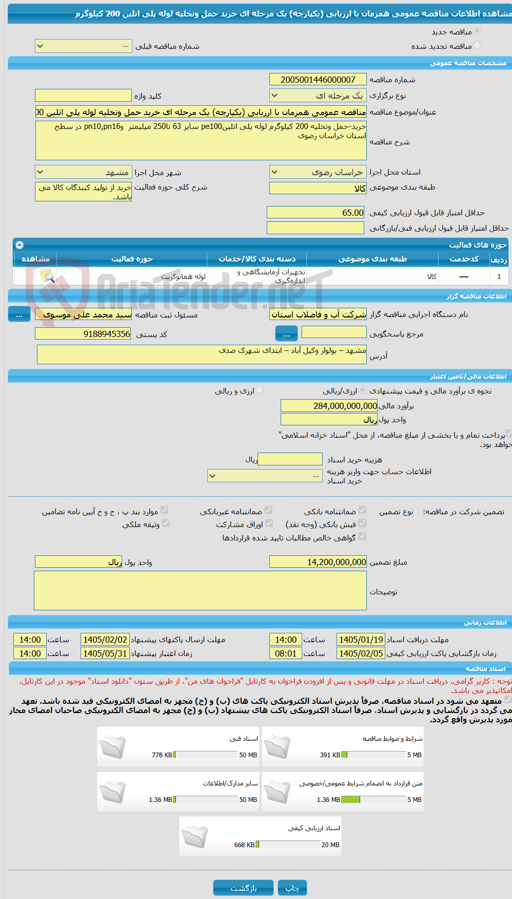 تصویر کوچک آگهی مناقصه عمومی همزمان با ارزیابی (یکپارچه) یک مرحله ای خرید حمل وتخلیه لوله پلی اتلین 200 کیلوگرم