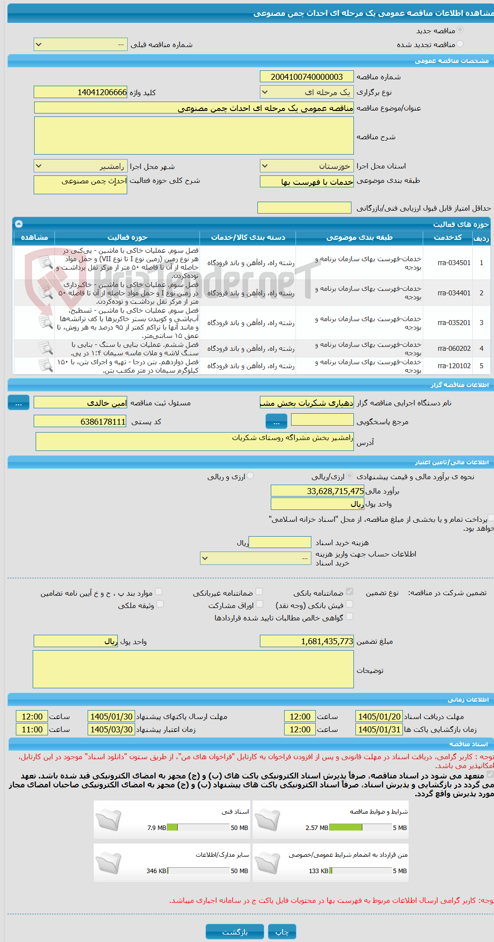 تصویر کوچک آگهی مناقصه عمومی یک مرحله ای احداث چمن مصنوعی