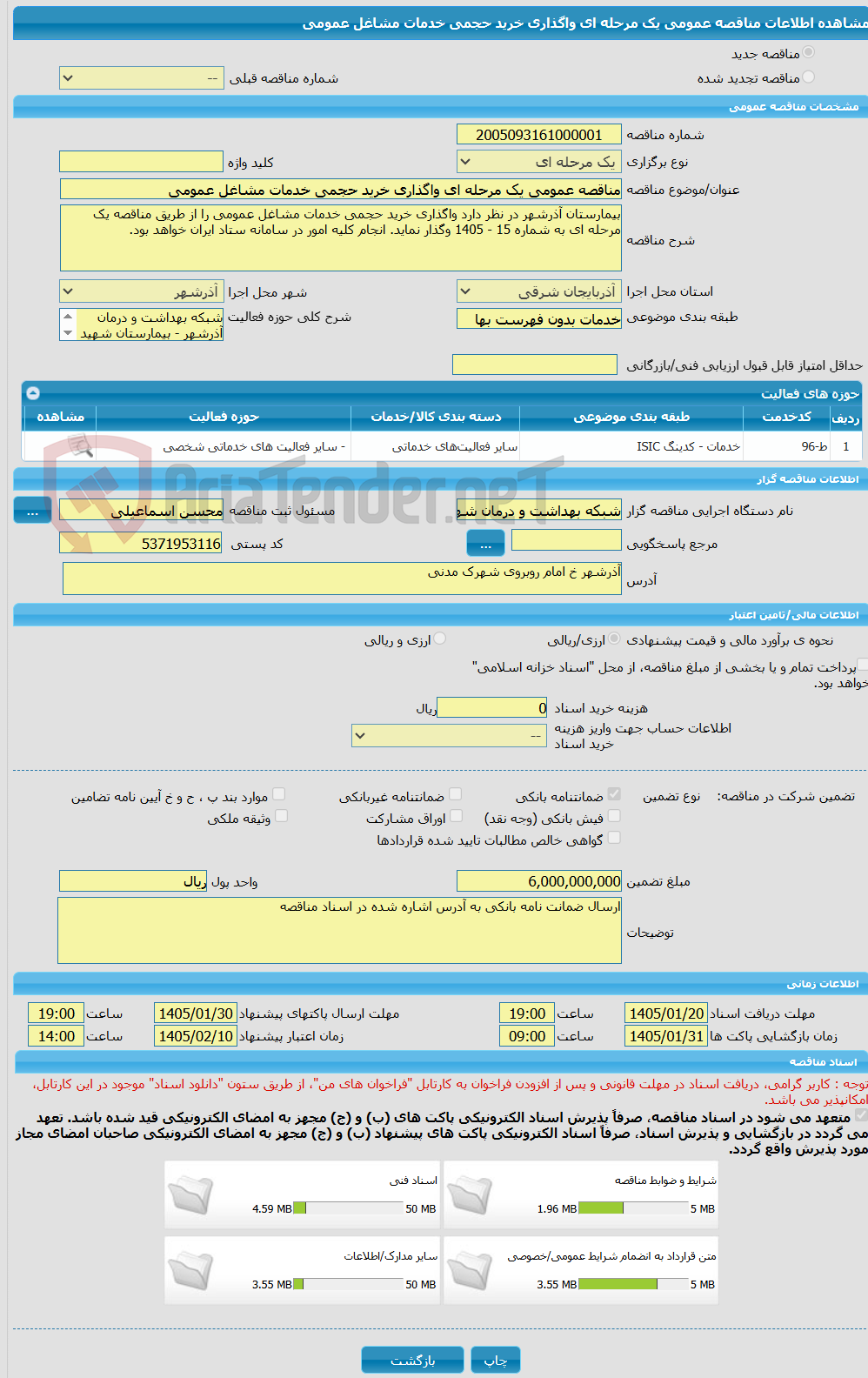 تصویر کوچک آگهی مناقصه عمومی یک مرحله ای واگذاری خرید حجمی خدمات مشاغل عمومی