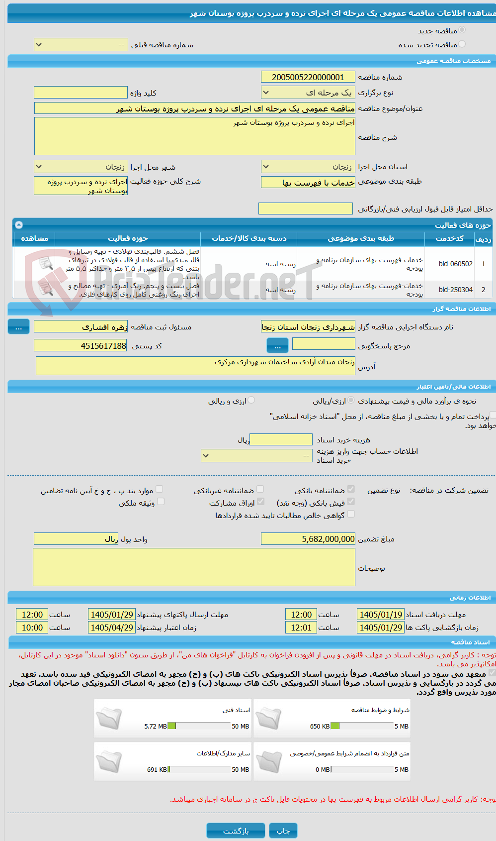 تصویر کوچک آگهی مناقصه عمومی یک مرحله ای اجرای نرده و سردرب پروژه بوستان شهر