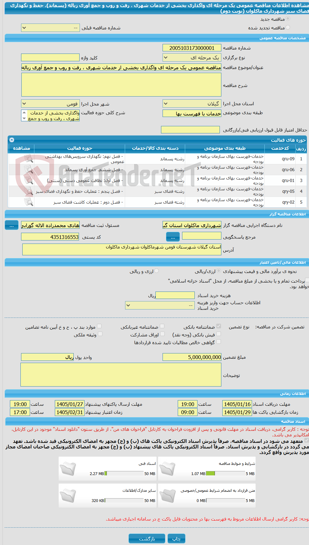 تصویر کوچک آگهی مناقصه عمومی یک مرحله ای واگذاری بخشی از خدمات شهری ، رفت و روب و جمع آوری زباله (پسماند)، حفظ و نگهداری فضای سبز شهرداری ماکلوان (نوبت دوم)