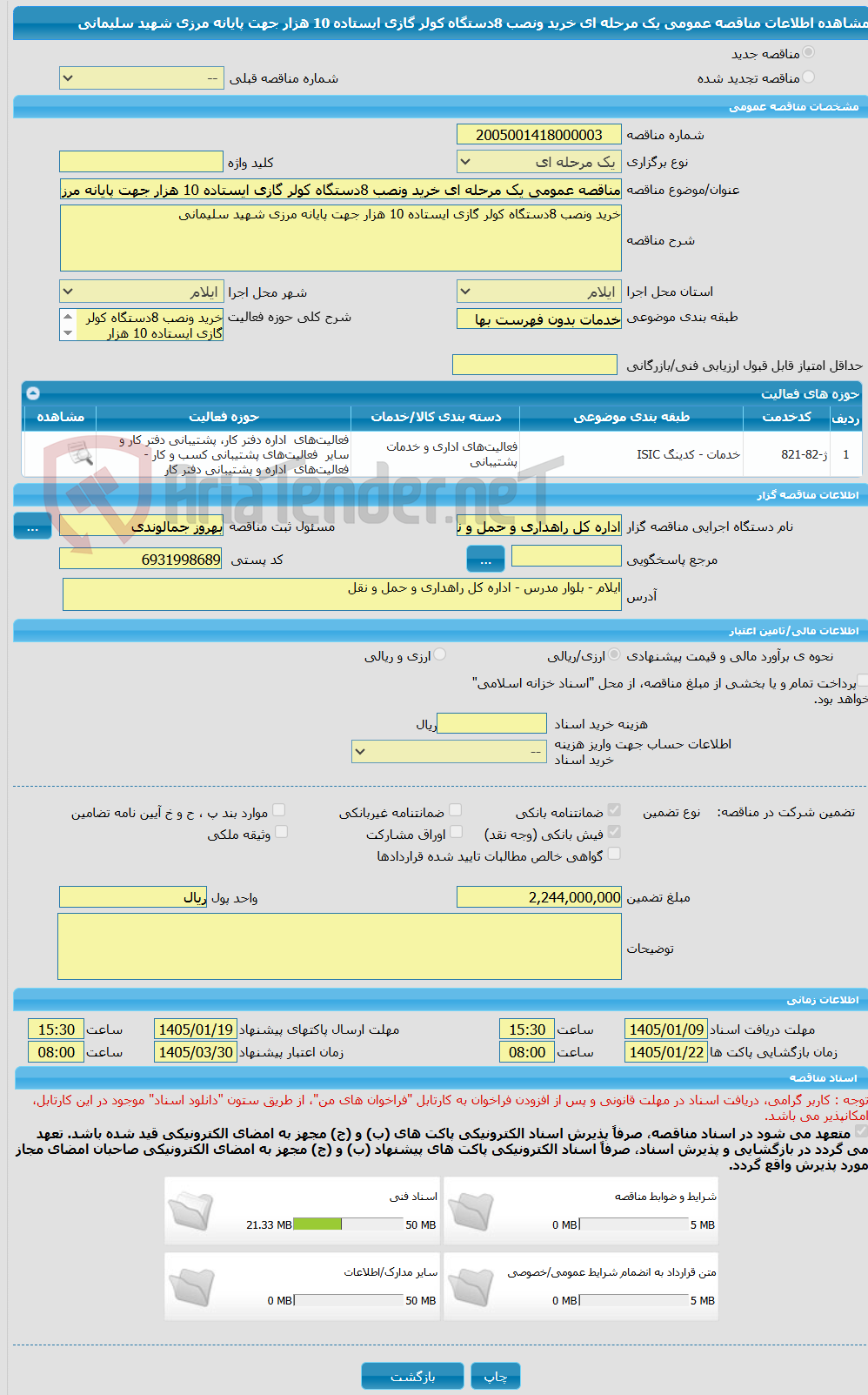 تصویر کوچک آگهی مناقصه عمومی یک مرحله ای خرید ونصب 8دستگاه کولر گازی ایستاده 10 هزار جهت پایانه مرزی شهید سلیمانی