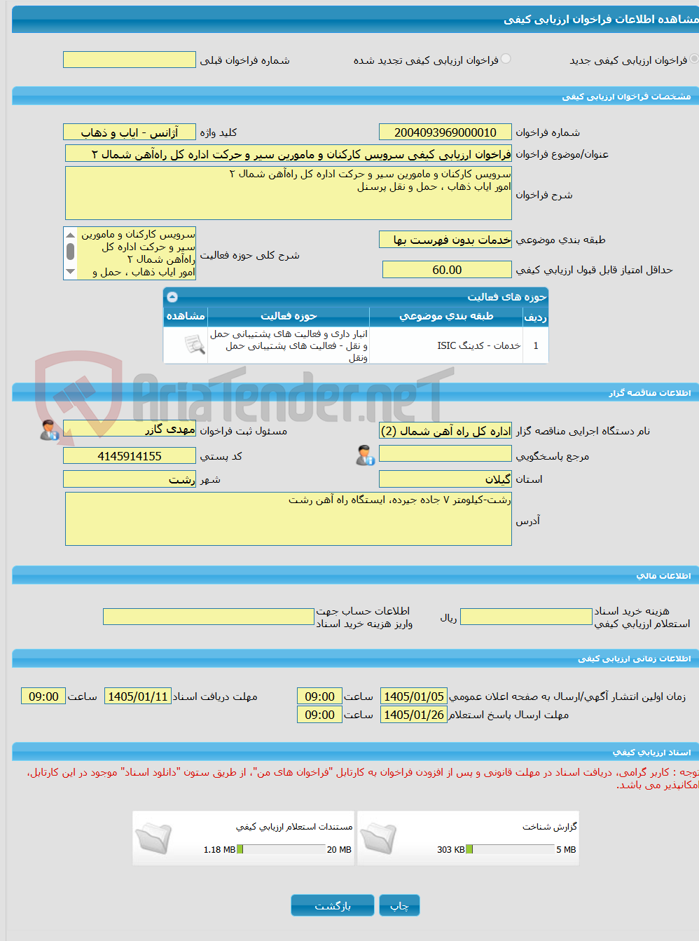 تصویر کوچک آگهی فراخوان ارزیابی کیفی سرویس کارکنان و مامورین سیر و حرکت اداره کل راه‌آهن شمال ۲