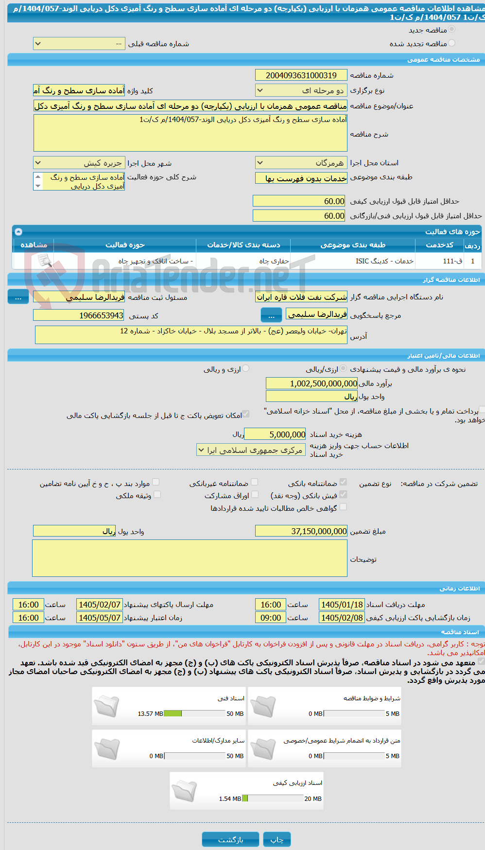 تصویر کوچک آگهی مناقصه عمومی همزمان با ارزیابی (یکپارچه) دو مرحله ای آماده سازی سطح و رنگ آمیزی دکل دریایی الوند-1404/057/م ک/ت1 1404/057/م ک/ت1