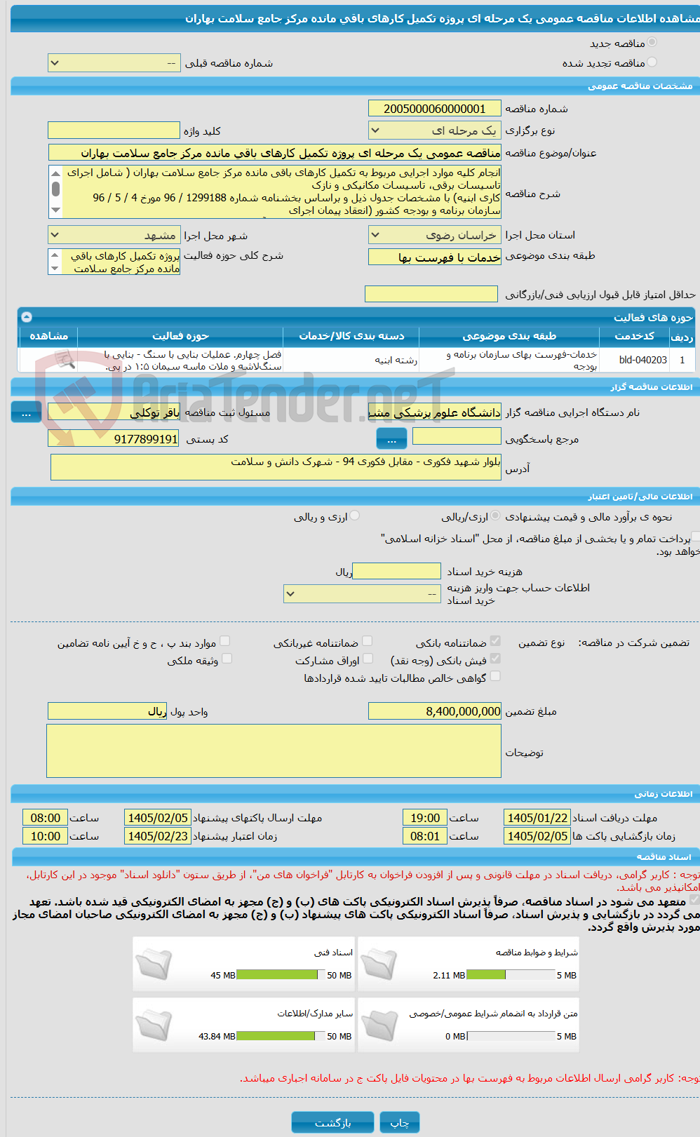تصویر کوچک آگهی مناقصه عمومی یک مرحله ای پروژه تکمیل کارهای باقی مانده مرکز جامع سلامت بهاران