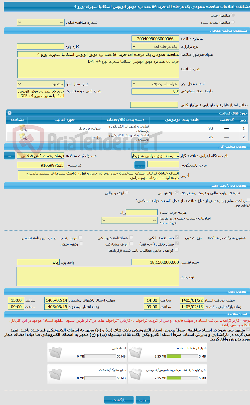 تصویر کوچک آگهی مناقصه عمومی یک مرحله ای خرید 66 عدد برد موتور اتوبوس اسکانیا شهری یورو 4