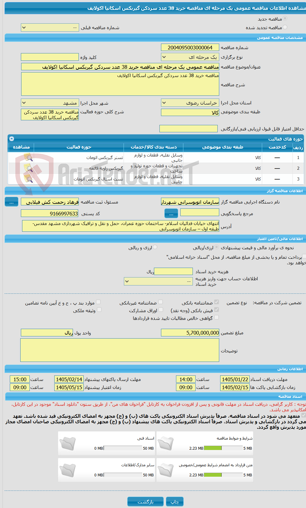 تصویر کوچک آگهی مناقصه عمومی یک مرحله ای مناقصه خرید 38 عدد سردکن گیربکس اسکانیا اکولایف