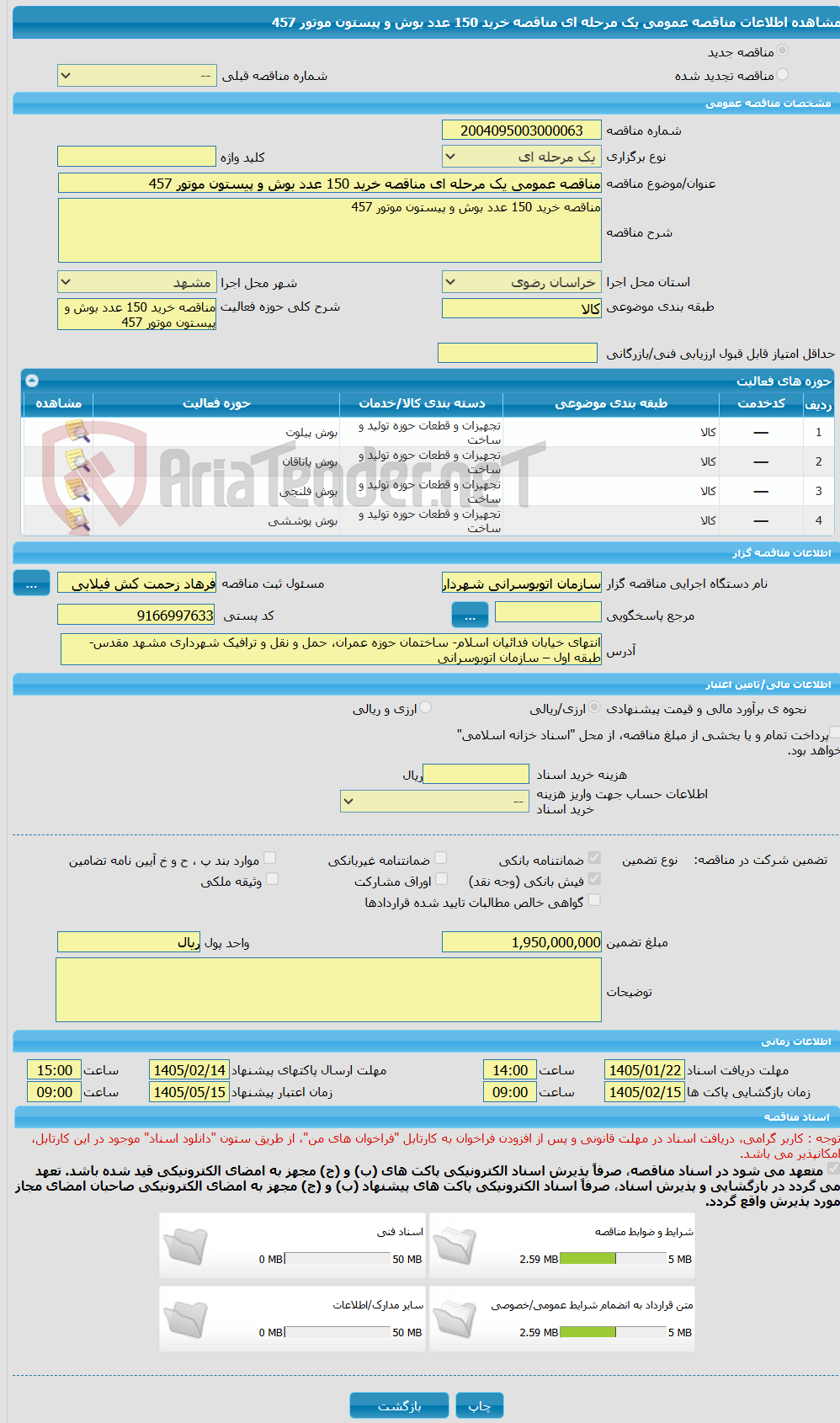 تصویر کوچک آگهی مناقصه عمومی یک مرحله ای مناقصه خرید 150 عدد بوش و پیستون موتور 457