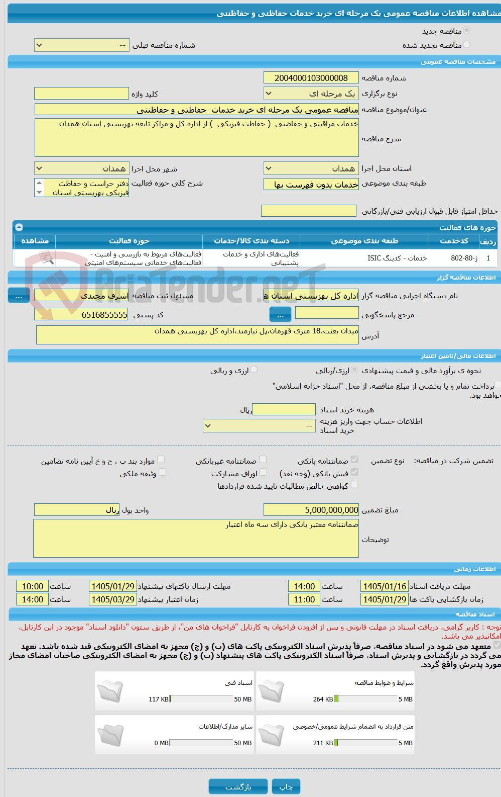 تصویر کوچک آگهی مناقصه عمومی یک مرحله ای خرید خدمات  حفاظتی و حفاظنتی