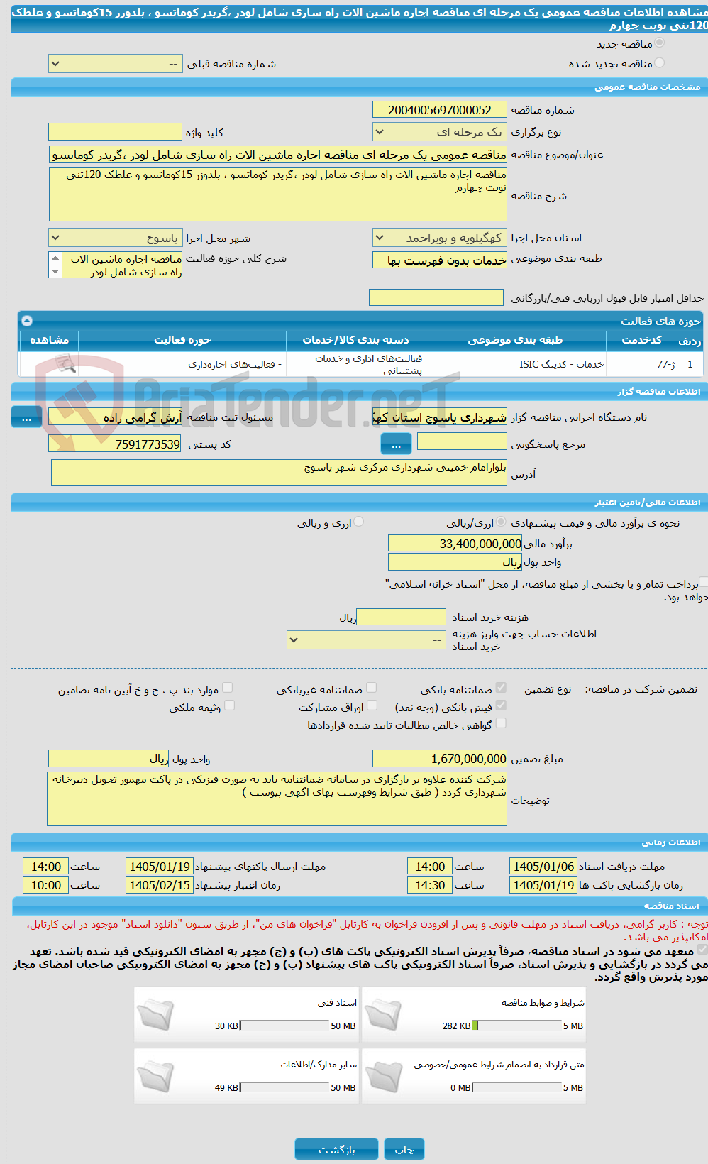 تصویر کوچک آگهی مناقصه عمومی یک مرحله ای مناقصه اجاره ماشین الات راه سازی شامل لودر ،گریدر کوماتسو ، بلدوزر 15کوماتسو و غلطک 120تنی نوبت چهارم 