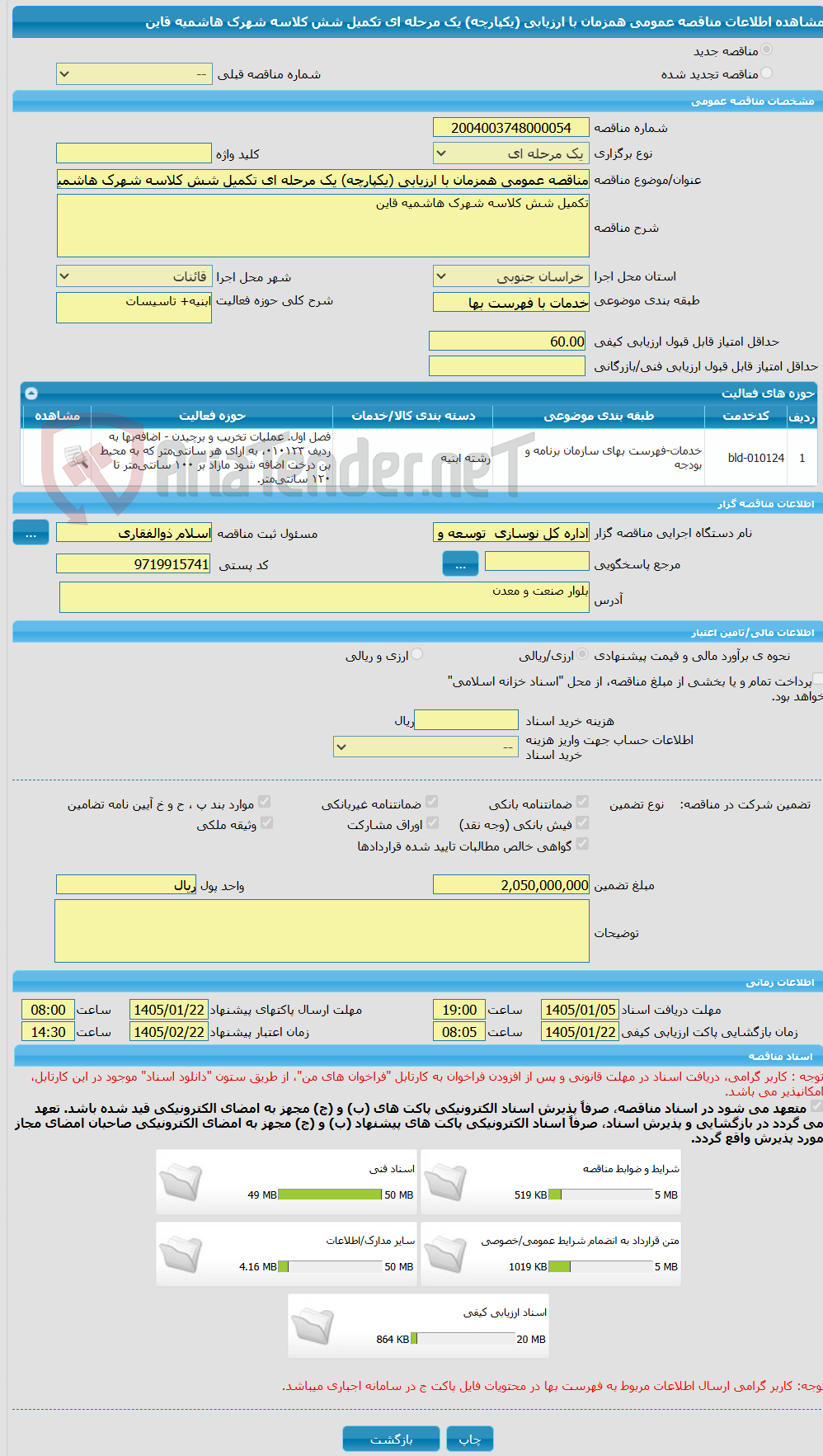 تصویر کوچک آگهی مناقصه عمومی همزمان با ارزیابی (یکپارچه) یک مرحله ای تکمیل شش کلاسه شهرک هاشمیه قاین