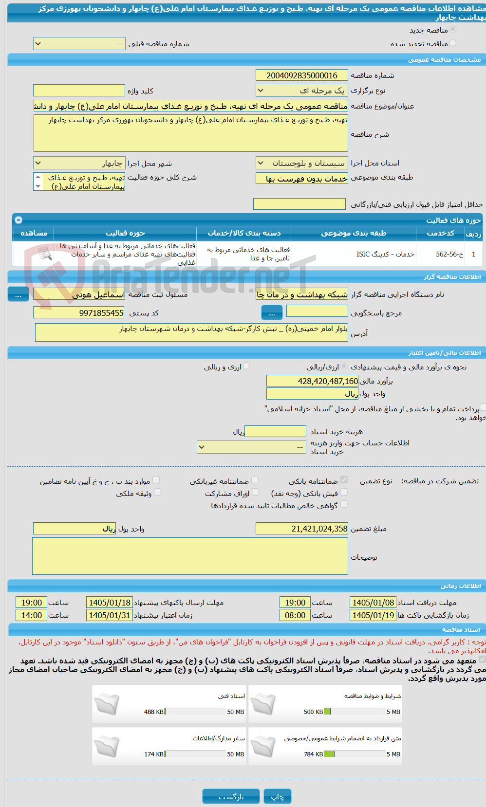 تصویر کوچک آگهی مناقصه عمومی یک مرحله ای تهیه، طـبخ و توزیـع غـذای بیمارسـتان امام علی(ع) چابهار و دانشجویان بهورزی مرکز بهداشت چابهار