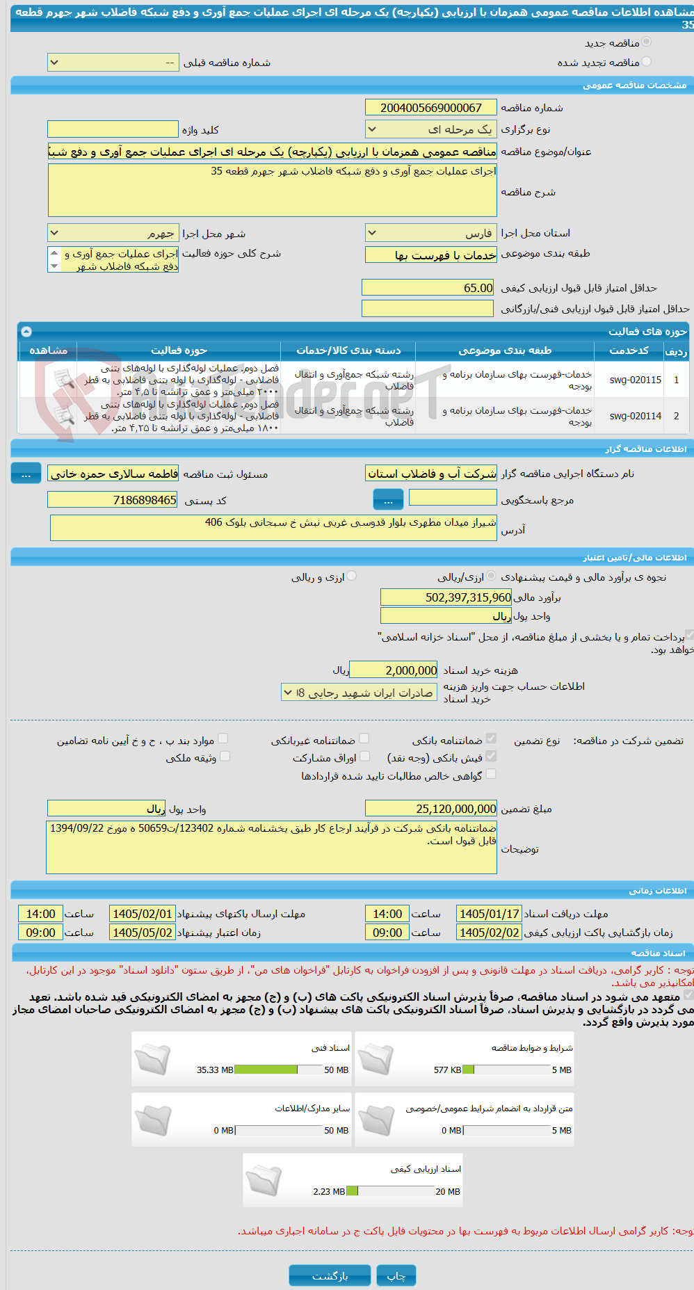تصویر کوچک آگهی مناقصه عمومی همزمان با ارزیابی (یکپارچه) یک مرحله ای اجرای عملیات جمع آوری و دفع شبکه فاضلاب شهر جهرم قطعه 35