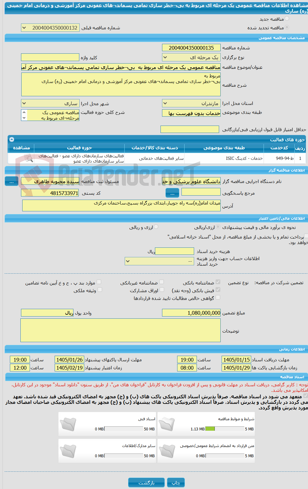 تصویر کوچک آگهی مناقصه عمومی یک مرحله ای مربوط به بی¬خطر سازی تمامی پسماند¬های عفونی مرکز آموزشی و درمانی امام خمینی (ره) ساری