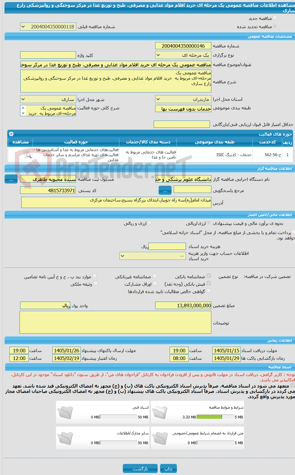 تصویر کوچک آگهی مناقصه عمومی یک مرحله ای خرید اقلام مواد غذایی و مصرفی، طبخ و توزیع غذا در مرکز سوختگی و روانپزشکی زارع ساری