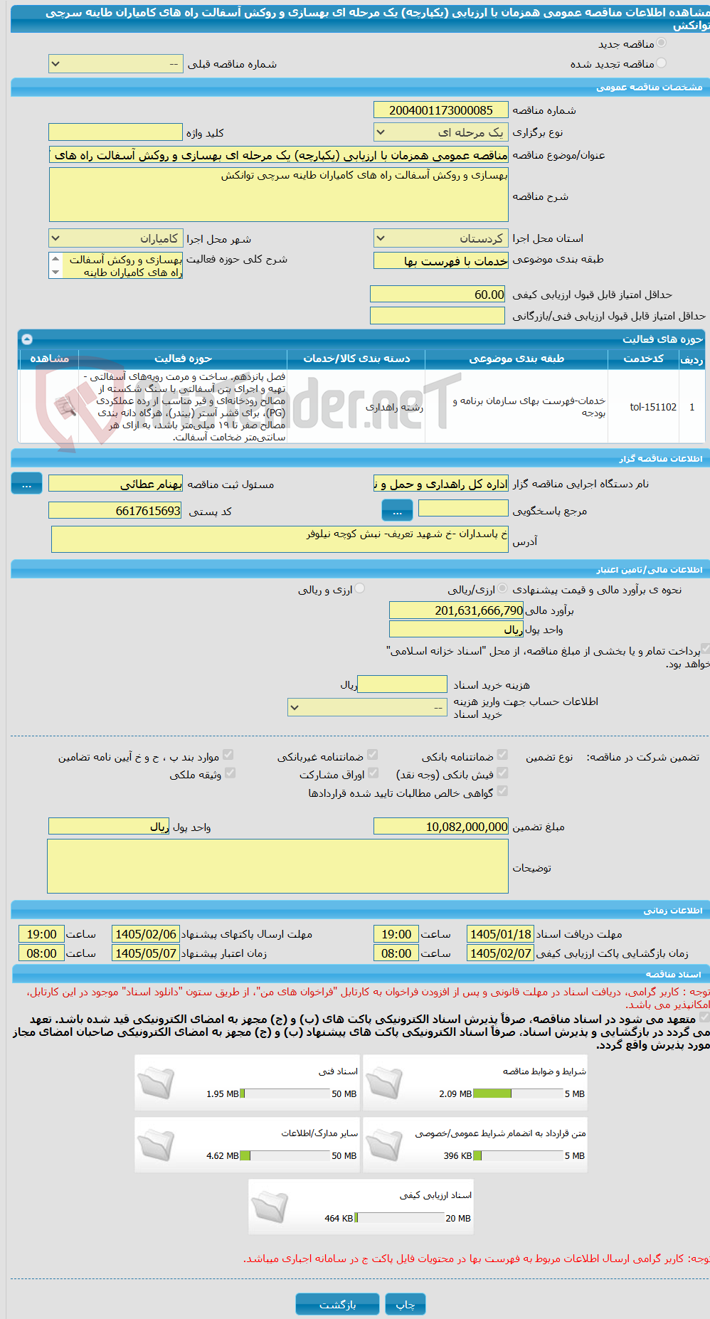 تصویر کوچک آگهی مناقصه عمومی همزمان با ارزیابی (یکپارچه) یک مرحله ای بهسازی و روکش آسفالت راه های کامیاران طاینه سرچی توانکش