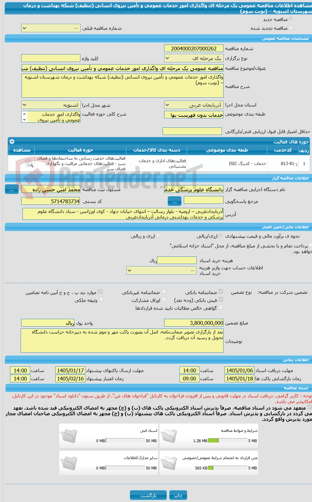 تصویر کوچک آگهی مناقصه عمومی یک مرحله ای واگذاری امور خدمات عمومی و تأمین نیروی انسانی (تنظیف) شبکه بهداشت و درمان شهرستان اشنویه – (نوبت سوم)
