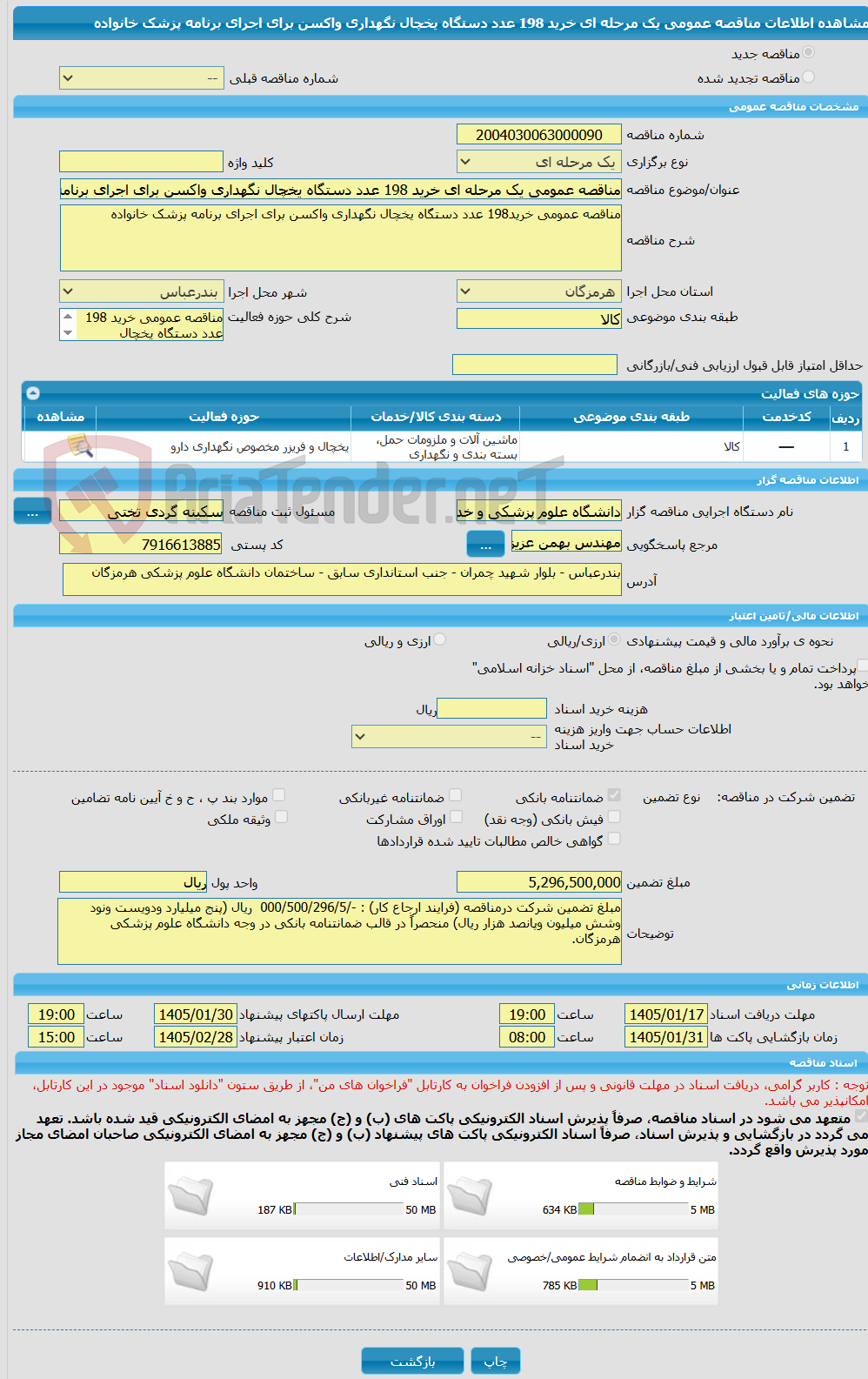 تصویر کوچک آگهی مناقصه عمومی یک مرحله ای خرید 198 عدد دستگاه یخچال نگهداری واکسن برای اجرای برنامه پزشک خانواده