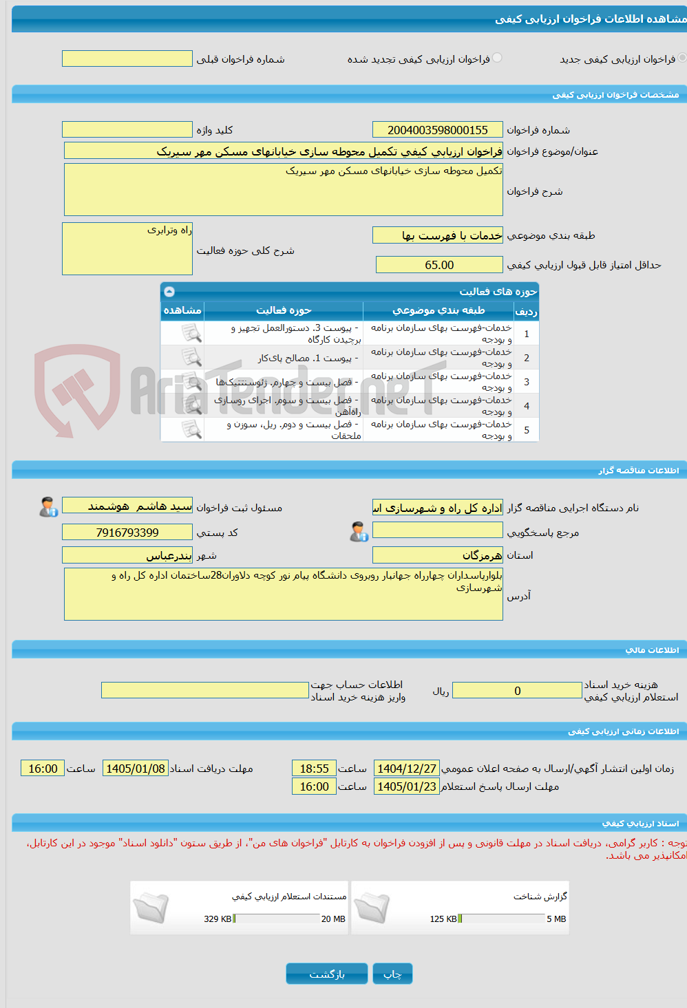 تصویر کوچک آگهی فراخوان ارزیابی کیفی تکمیل محوطه سازی خیابانهای مسکن مهر سیریک