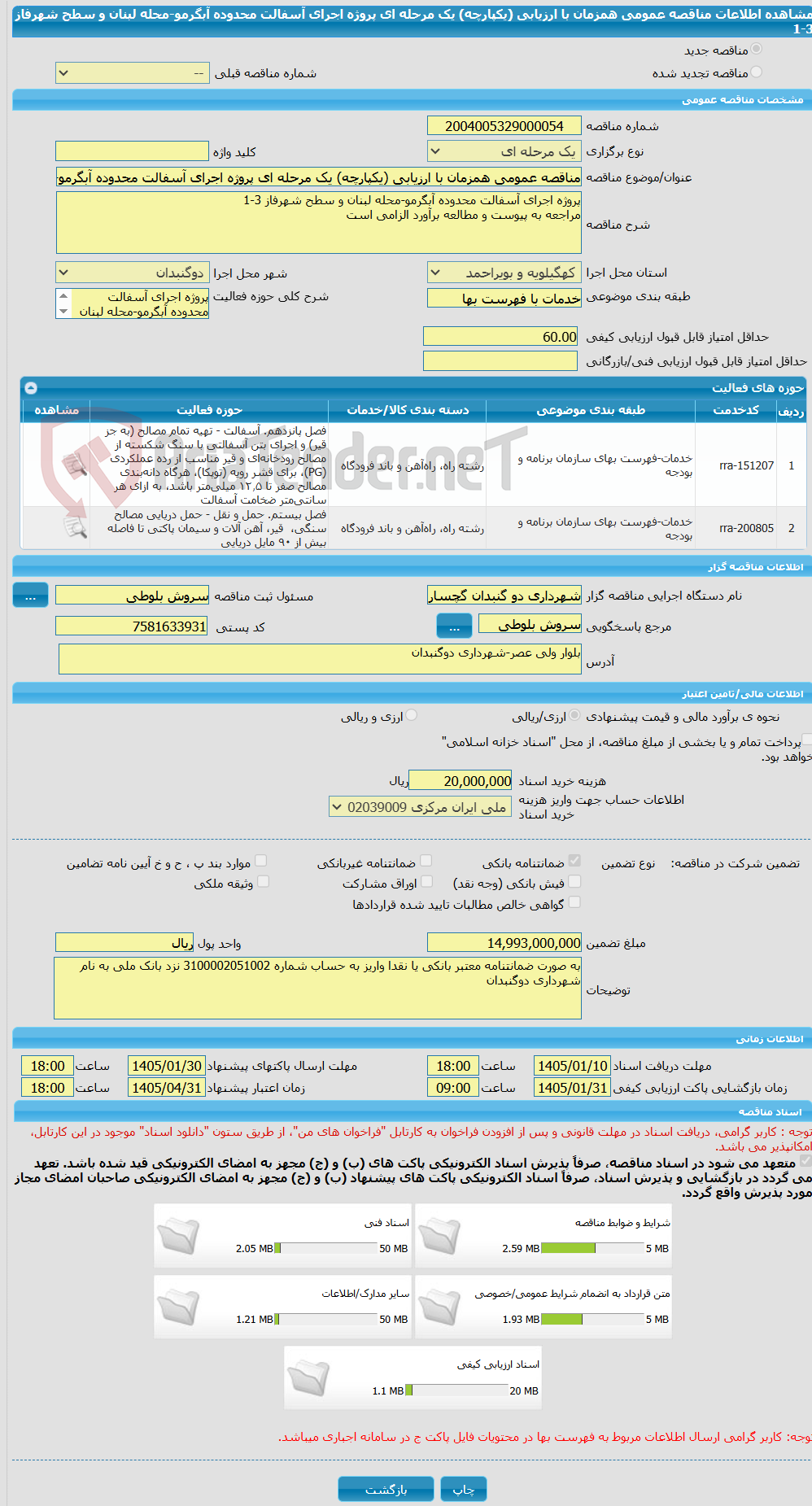 تصویر کوچک آگهی مناقصه عمومی همزمان با ارزیابی (یکپارچه) یک مرحله ای پروژه اجرای آسفالت محدوده آبگرمو-محله لبنان و سطح شهرفاز 3-1