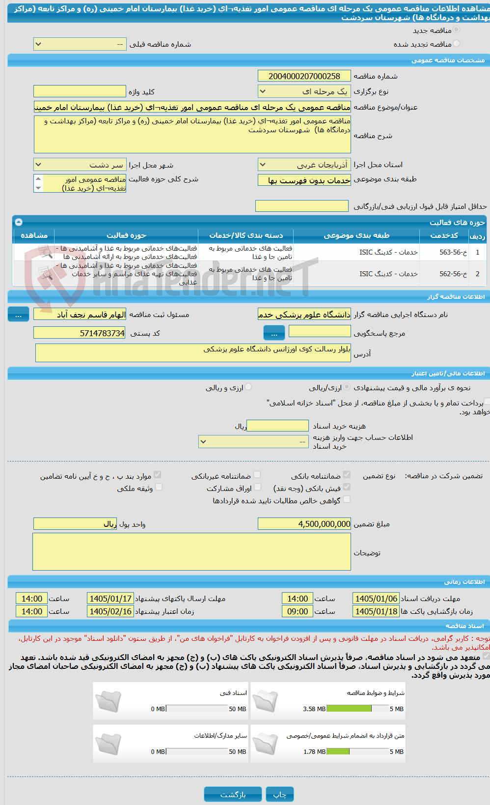 تصویر کوچک آگهی مناقصه عمومی یک مرحله ای مناقصه عمومی امور تغذیه¬ای (خرید غذا) بیمارستان امام خمینی (ره) و مراکز تابعه (مراکز بهداشت و درمانگاه ها)  شهرستان سردشت 