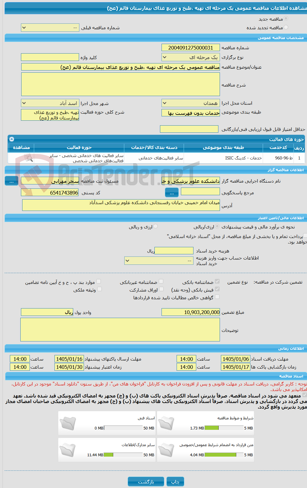 تصویر کوچک آگهی مناقصه عمومی یک مرحله ای تهیه ،طبخ و توزیع غذای بیمارستان قائم (عج)