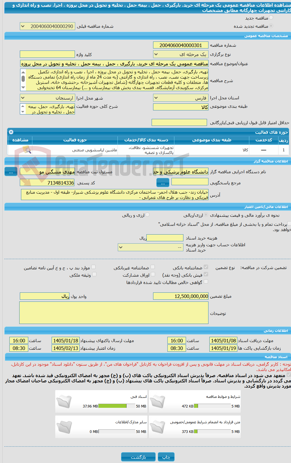 تصویر کوچک آگهی مناقصه عمومی یک مرحله ای خرید، بارگیری ، حمل ، بیمه حمل ، تخلیه و تحویل در محل پروژه ، اجرا، نصب و راه اندازی و گارانتی تجهیزات چهارگانه مطابق مشخصات