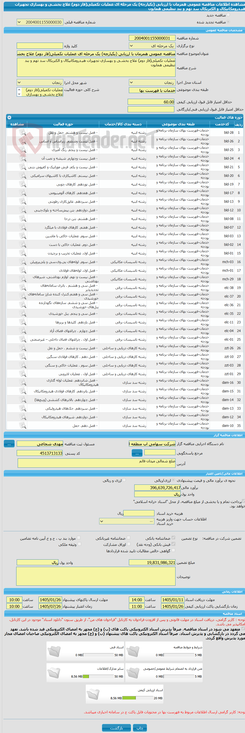 تصویر کوچک آگهی مناقصه عمومی همزمان با ارزیابی (یکپارچه) یک مرحله ای عملیات تکمیلی(فاز دوم) علاج بخشـی و بهسازی تجهیزات هیـدرومکانیکال و الکتریکال سد تهم و بند تنظیمی همایون
