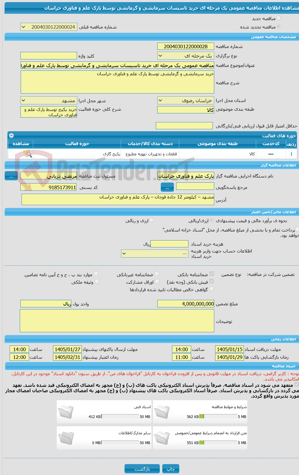 تصویر کوچک آگهی مناقصه عمومی یک مرحله ای خرید تاسیسات سرمایشی و گرمایشی توسط پارک علم و فناوری خراسان
