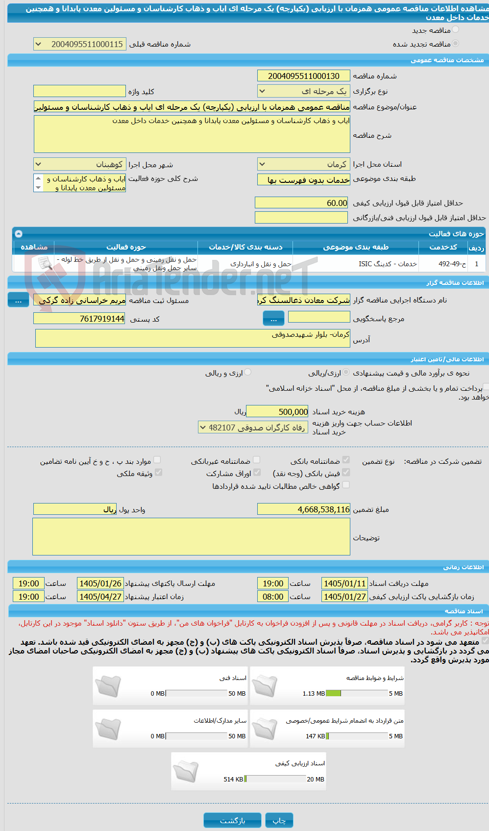 تصویر کوچک آگهی مناقصه عمومی همزمان با ارزیابی (یکپارچه) یک مرحله ای ایاب و ذهاب کارشناسان و مسئولین معدن پابدانا و همچنین خدمات داخل معدن