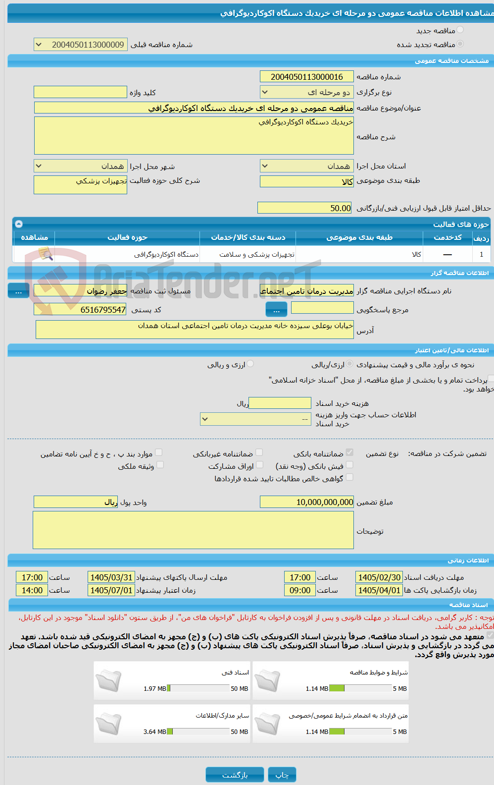 تصویر کوچک آگهی مناقصه عمومی دو مرحله ای خریدیک دستگاه اکوکاردیوگرافی