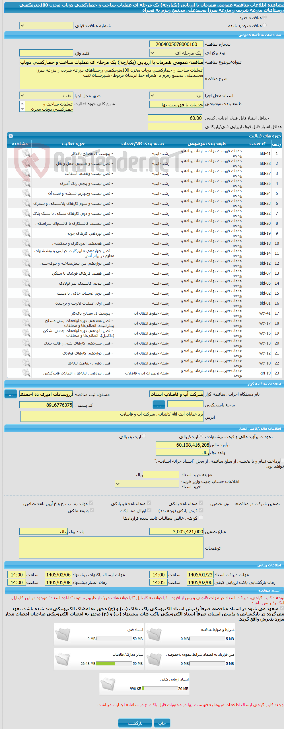 تصویر کوچک آگهی مناقصه عمومی همزمان با ارزیابی (یکپارچه) یک مرحله ای عملیات ساخت و حصارکشی دوباب مخزن 100مترمکعبی روستاهای مزرعه شریف و مزرعه میرزا محمدعلی مجتمع زمزم به همراه 