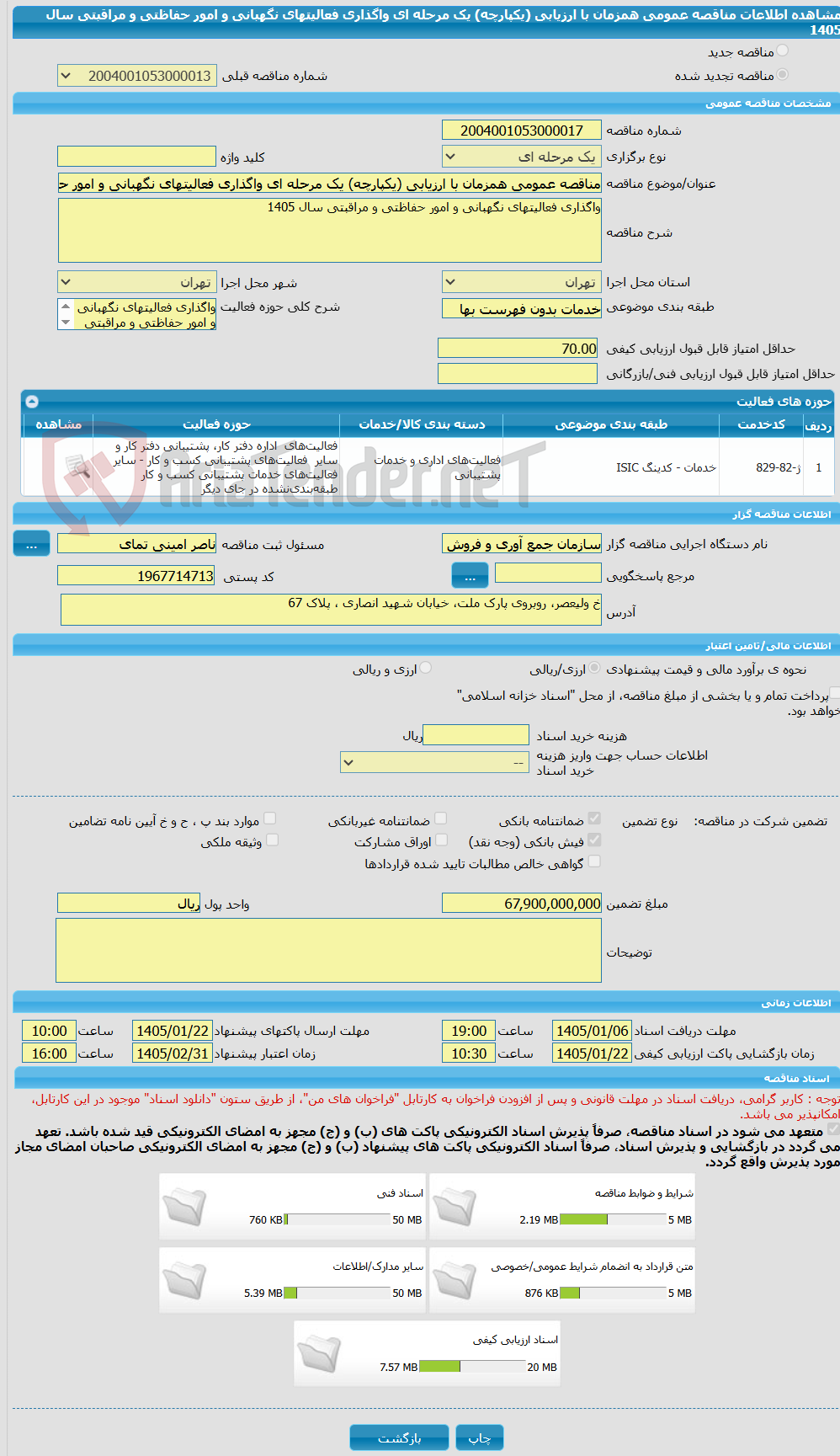 تصویر کوچک آگهی مناقصه عمومی همزمان با ارزیابی (یکپارچه) یک مرحله ای واگذاری فعالیتهای نگهبانی و امور حفاظتی و مراقبتی سال 1405