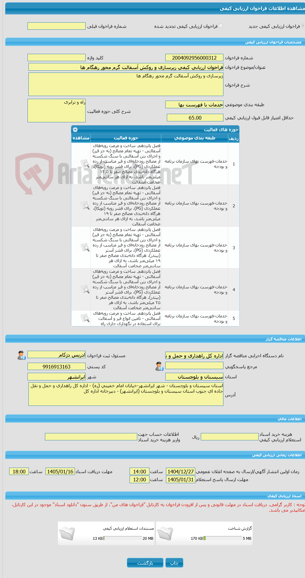 تصویر کوچک آگهی فراخوان ارزیابی کیفی زیرسازی و روکش آسفالت گرم محور رهگام ها