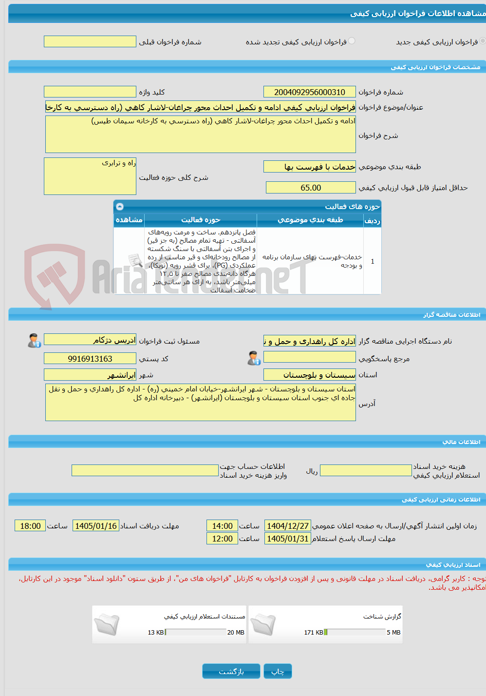 تصویر کوچک آگهی فراخوان ارزیابی کیفی ادامه و تکمیل احداث محور چراغان-لاشار کاهی (راه دسترسی به کارخانه سیمان طیس)