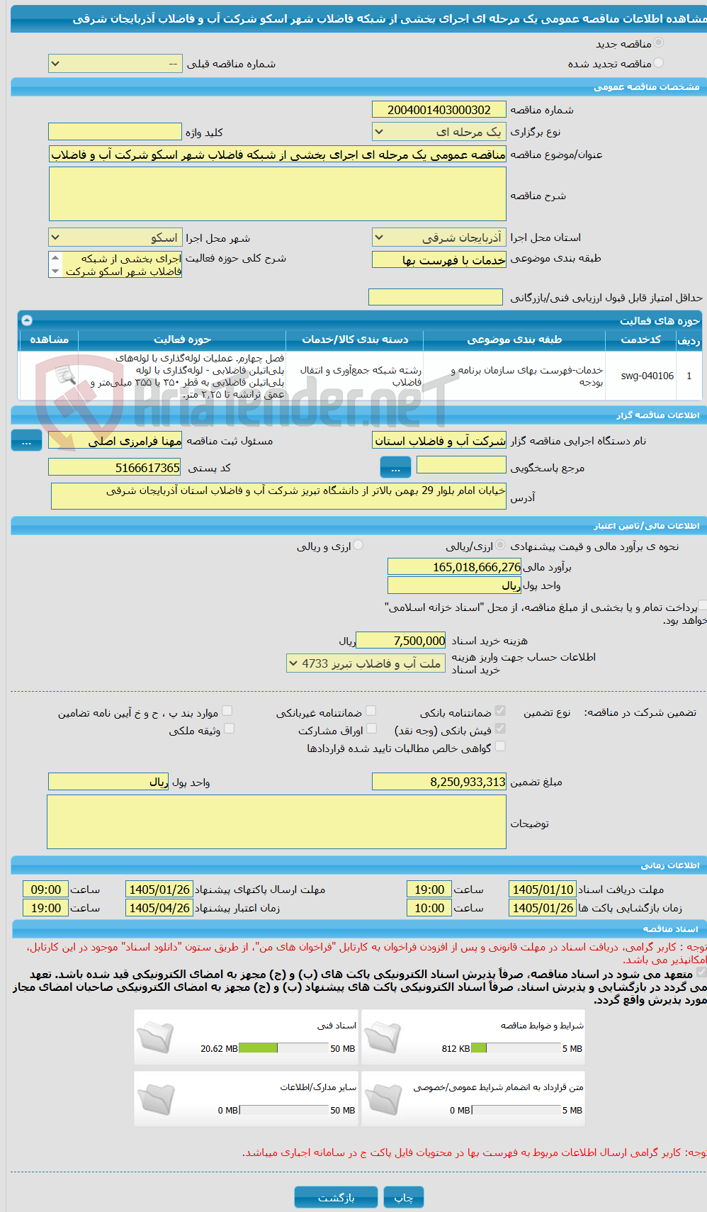 تصویر کوچک آگهی مناقصه عمومی یک مرحله ای اجرای بخشی از شبکه فاضلاب شهر اسکو شرکت آب و فاضلاب آذربایجان شرقی
