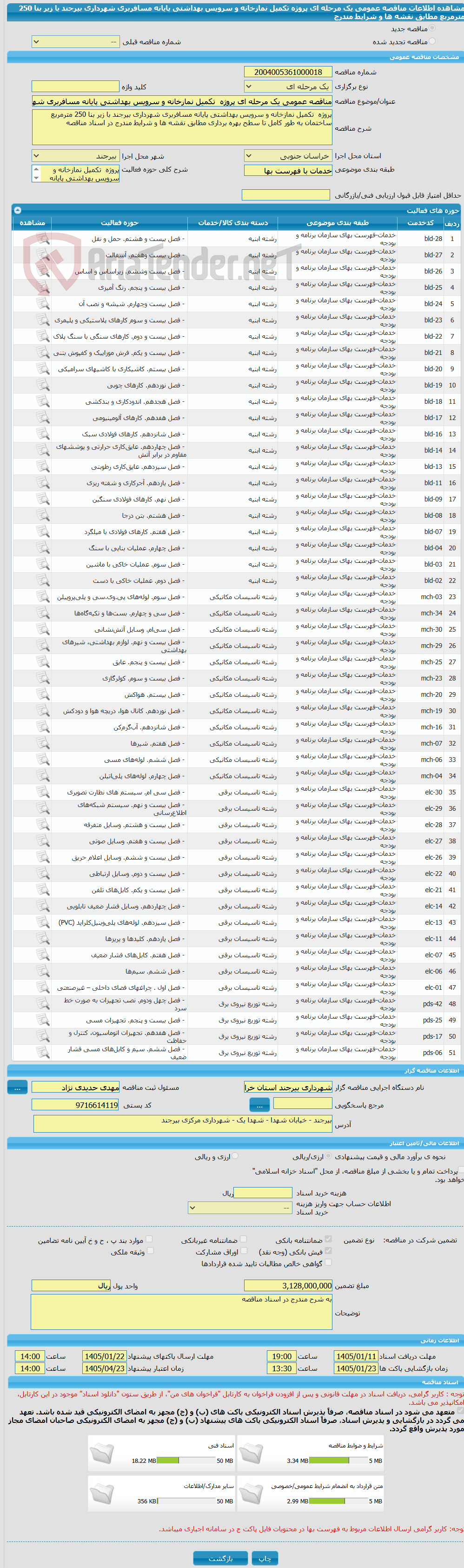 تصویر کوچک آگهی مناقصه عمومی یک مرحله ای پروژه تکمیل نمازخانه و سرویس بهداشتی پایانه مسافربری شهرداری بیرجند با زیر بنا 250 مترمربع مطابق نقشه ها و شرایط مندرج
