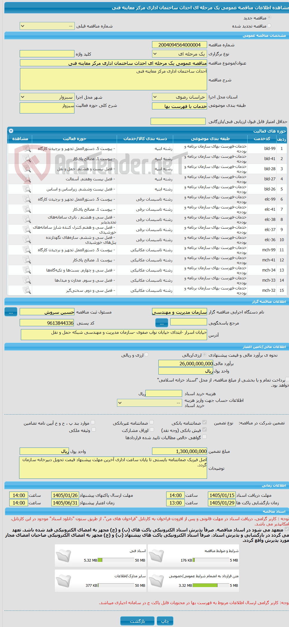 تصویر کوچک آگهی مناقصه عمومی یک مرحله ای احداث ساختمان اداری مرکز معاینه فنی