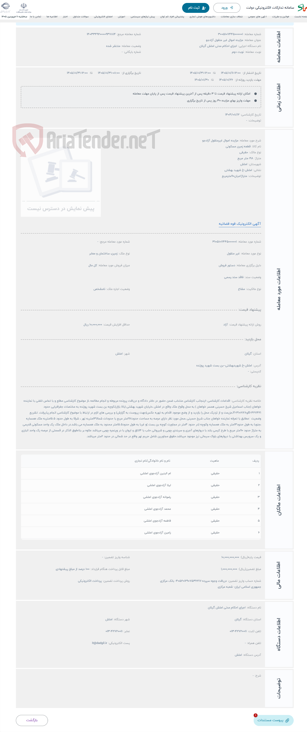 تصویر کوچک آگهی حراج مزایده اموال غیرمنقول آزادجو