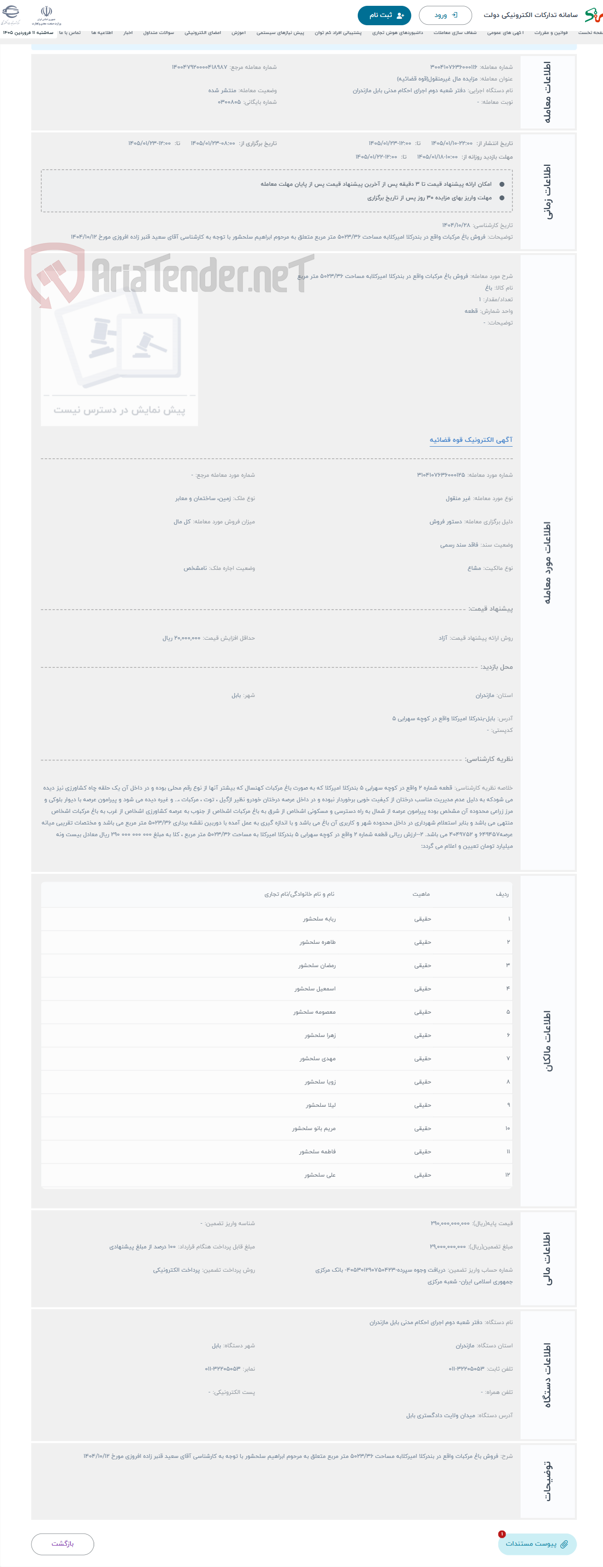 تصویر کوچک آگهی حراج فروش باغ مرکبات واقع در بندرکلا امیرکلابه مساحت 5023/36 متر مربع