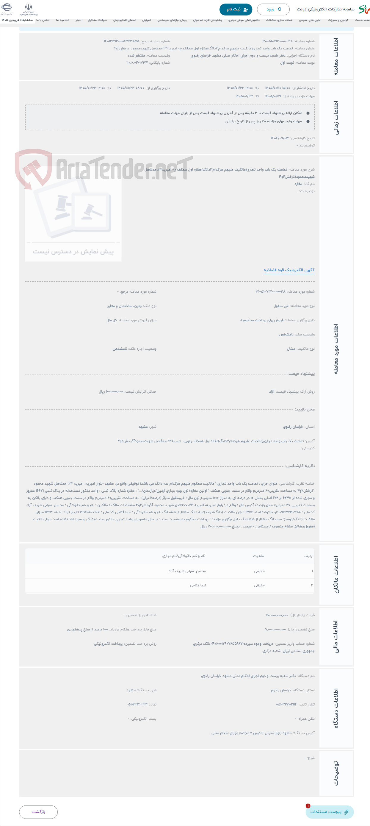 تصویر کوچک آگهی حراج تمامت یک باب واحد تجاری(مالکیت علیهم هرکدام3دانگ)مغازه اول همکف ج- امیریه24،حدفاصل شهیدمحمودآذرخش2و4