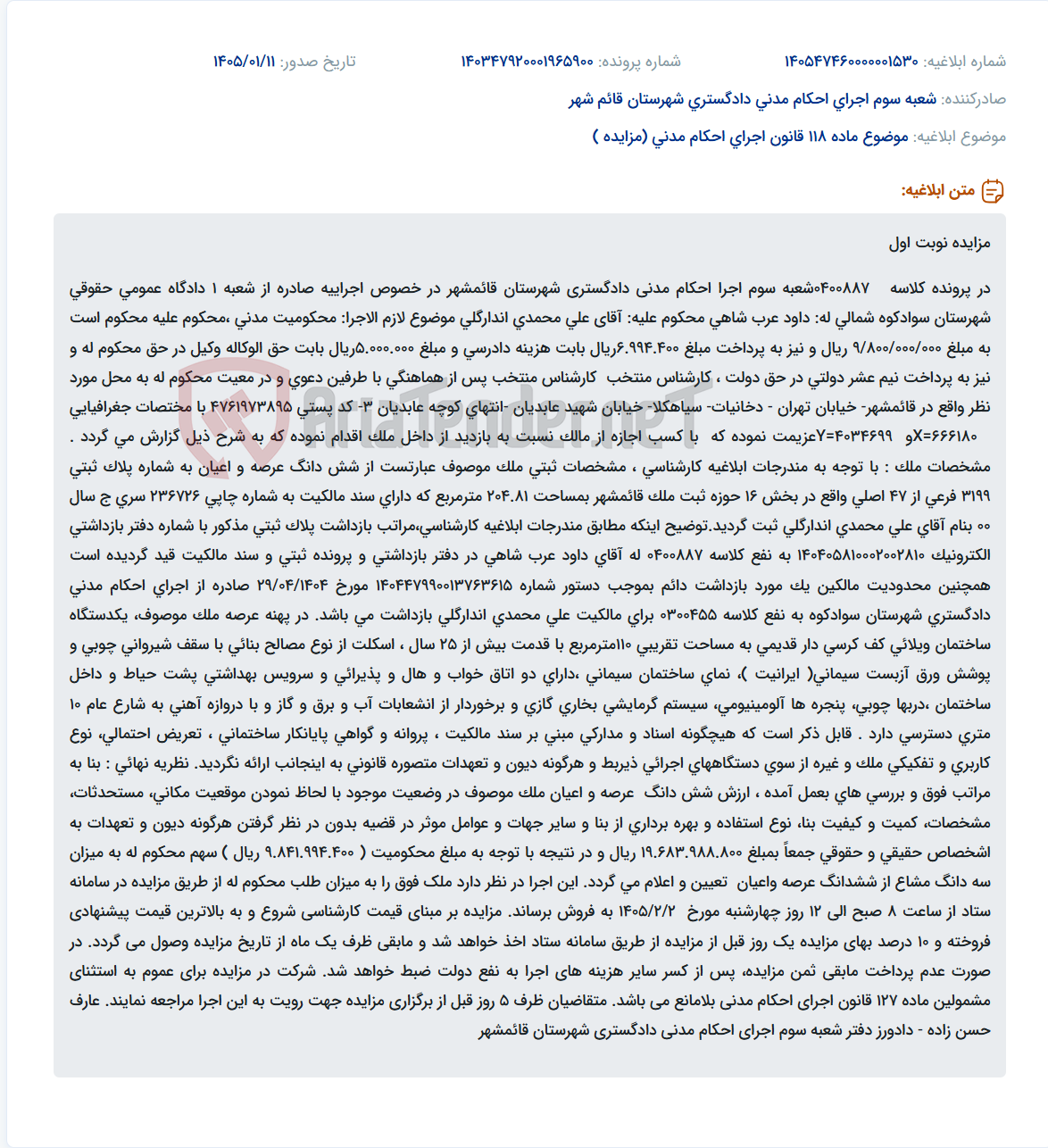 تصویر کوچک آگهی موضوع ماده 118 قانون اجرای احکام مدنی (مزایده )