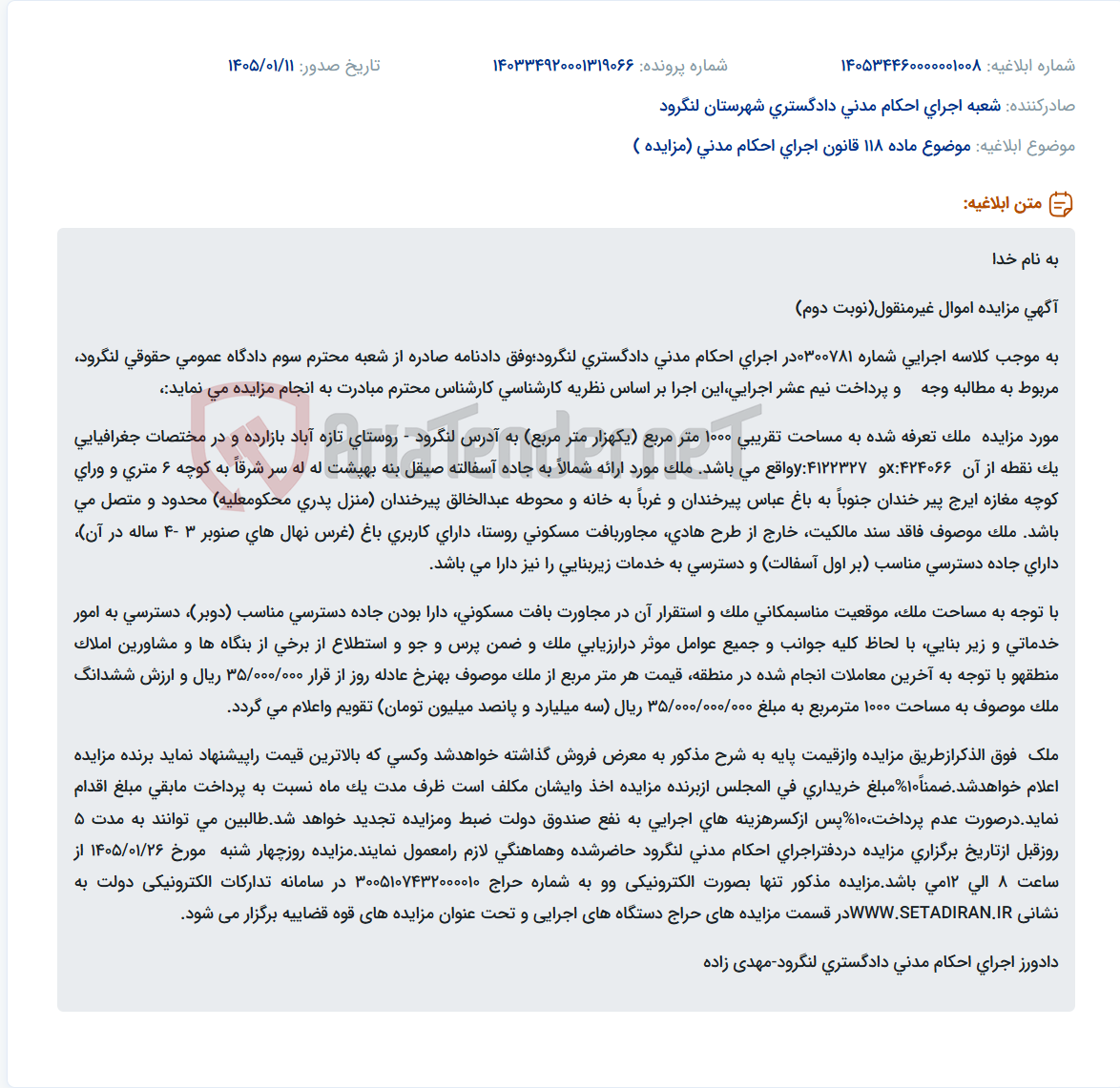 تصویر کوچک آگهی موضوع ماده 118 قانون اجرای احکام مدنی (مزایده )