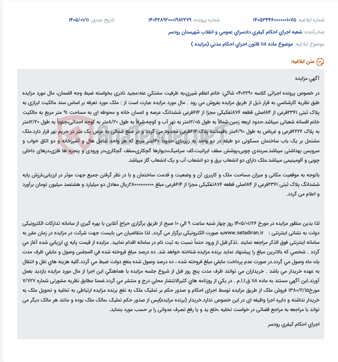 تصویر کوچک آگهی موضوع ماده 118 قانون اجرای احکام مدنی (مزایده )