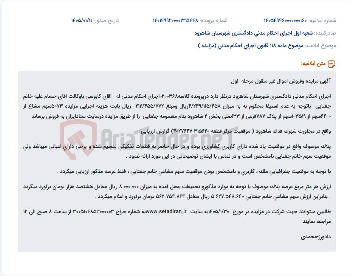 تصویر کوچک آگهی موضوع ماده 118 قانون اجرای احکام مدنی (مزایده )