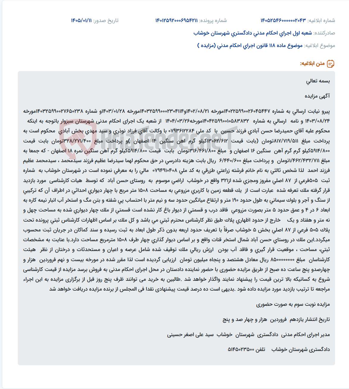 تصویر کوچک آگهی موضوع ماده 118 قانون اجرای احکام مدنی (مزایده )