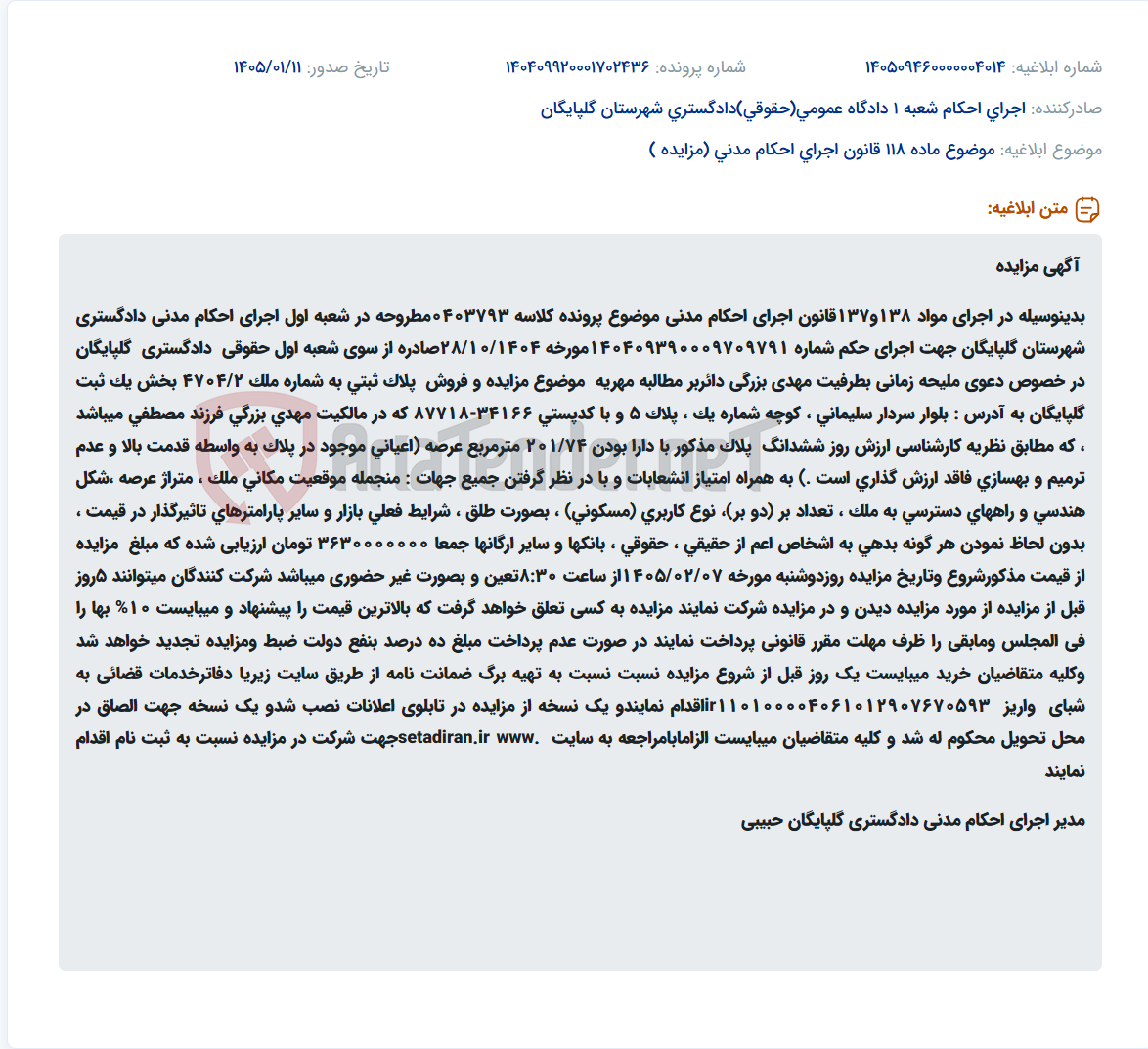 تصویر کوچک آگهی موضوع ماده 118 قانون اجرای احکام مدنی (مزایده )