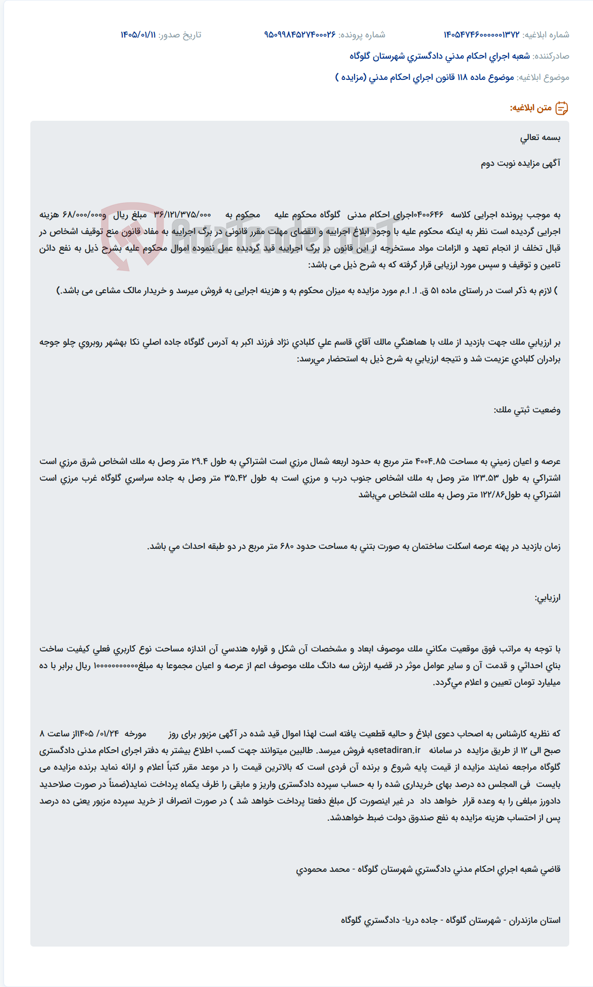 تصویر کوچک آگهی موضوع ماده 118 قانون اجرای احکام مدنی (مزایده )